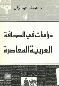 دراسات في الصحافة العربية المعاصرة